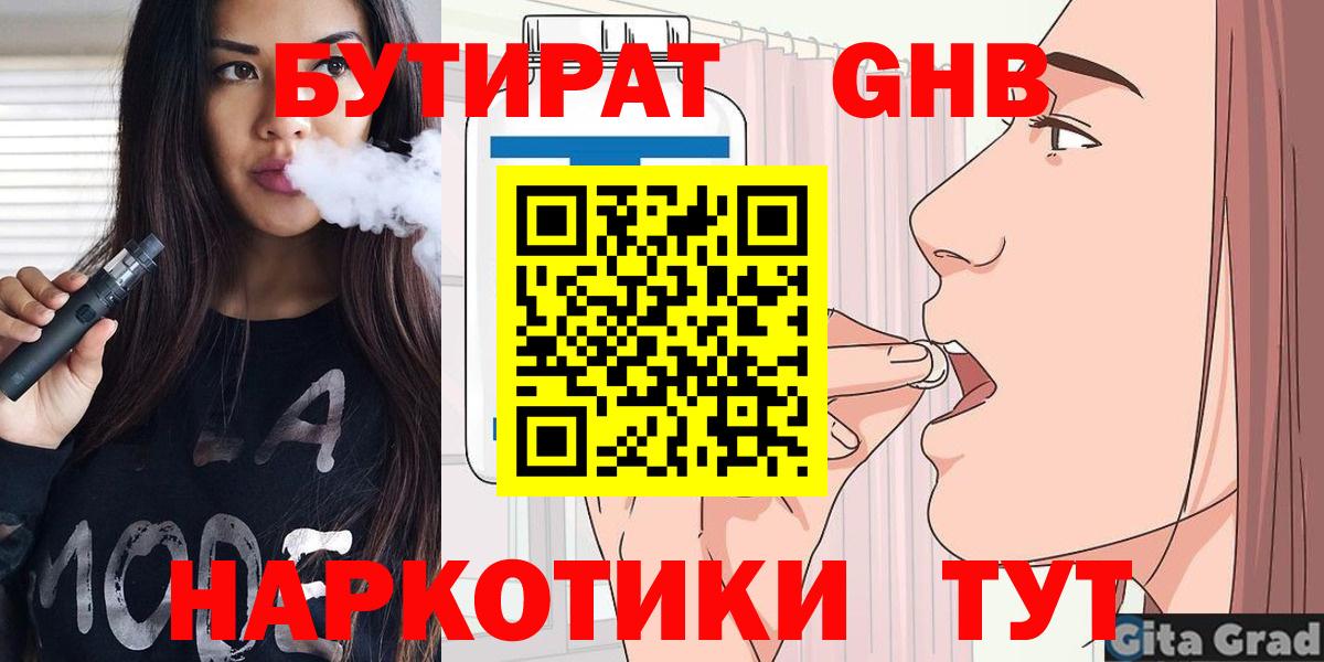 Железноводск  Бутират  Вход с VPN  БУТИРАТ GHB 