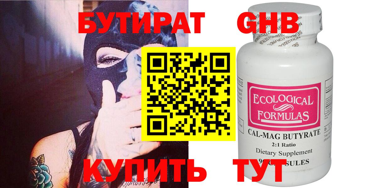 Бутират оксибутират Железноводск