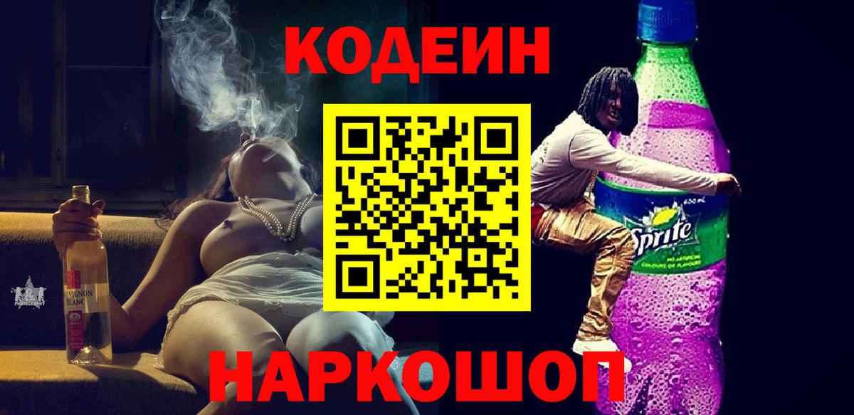 Кодеин напиток Lean (лин) Железноводск