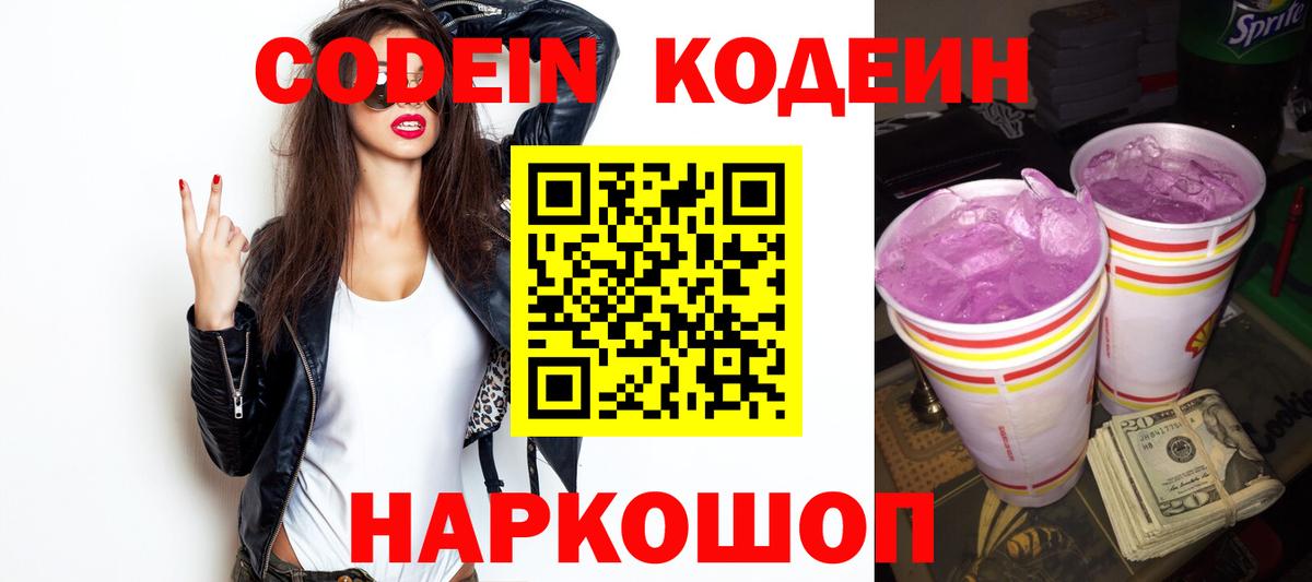 Codein Purple Drank  Кодеин напиток Lean (лин)  Вход с VPN  Железноводск 